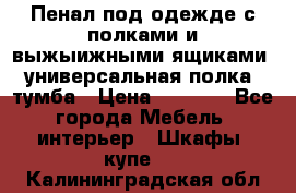 Пенал под одежде с полками и выжыижными ящиками, универсальная полка, тумба › Цена ­ 7 000 - Все города Мебель, интерьер » Шкафы, купе   . Калининградская обл.